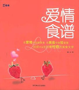 爱情食谱 pdf epub mobi 电子书 下载