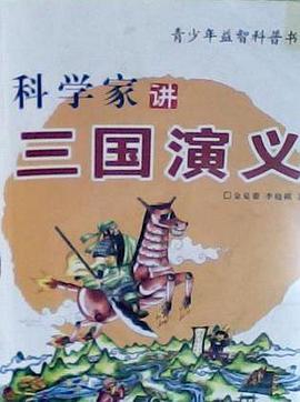 科学家讲三国演义 pdf epub mobi 电子书 下载