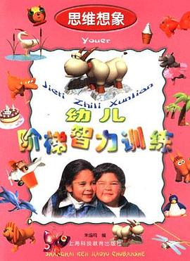 儿阶梯智力训练. 思维想象