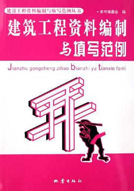 建筑工程资料编制与填写范例 pdf epub mobi 电子书 下载