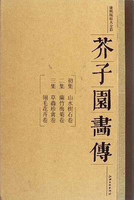 芥子園畫傳（全3冊） pdf epub mobi 電子書 下載
