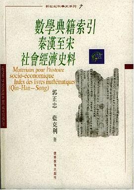 数学典籍索引秦汉至宋社会经济史料 pdf epub mobi 电子书 下载