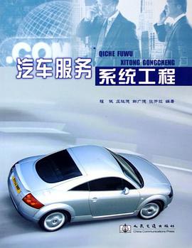 汽车服务系统工程 pdf epub mobi 电子书 下载