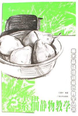 素描静物教学 pdf epub mobi 电子书 下载