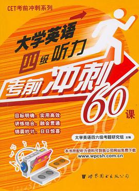 大學英語四級聽力考前衝刺60課 pdf epub mobi 電子書 下載