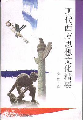 現代西方思想文化精要 pdf epub mobi 電子書 下載