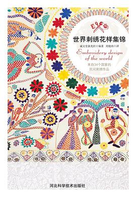世界刺绣花样集锦 pdf epub mobi 电子书 下载