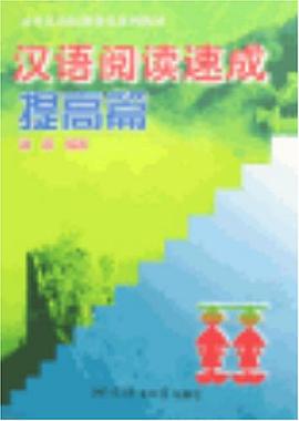 汉语阅读速成 pdf epub mobi 电子书 下载