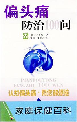 偏头痛防治100问 pdf epub mobi 电子书 下载