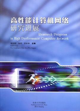 高性能计算机网络研究进展 pdf epub mobi 电子书 下载