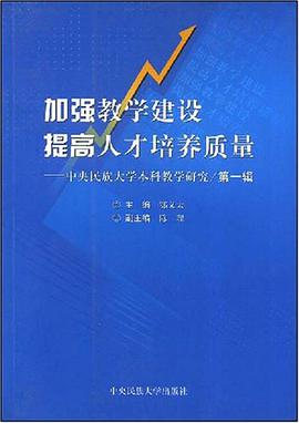 加强教学建设提高人才培养质量（第1辑） pdf epub mobi 电子书 下载
