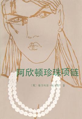 阿欣顿珍珠项链 pdf epub mobi 电子书 下载