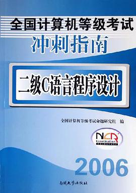 2006全国计算机等级考试冲刺指南:二级C语言程序设计 (平装) pdf epub mobi 电子书 下载