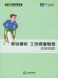 劳动侵权工伤损害赔偿法规自助 pdf epub mobi 电子书 下载
