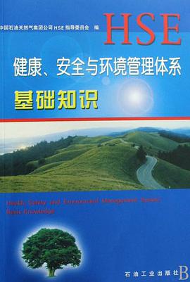 健康安全与环境管理体系基础知识 pdf epub mobi 电子书 下载