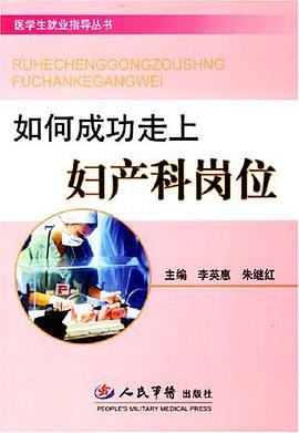 如何成功走上妇产科岗位 pdf epub mobi 电子书 下载