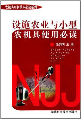 设施农业与小型农机具使用必读 pdf epub mobi 电子书 下载