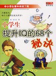 小学生提升IQ的68个秘诀 pdf epub mobi 电子书 下载