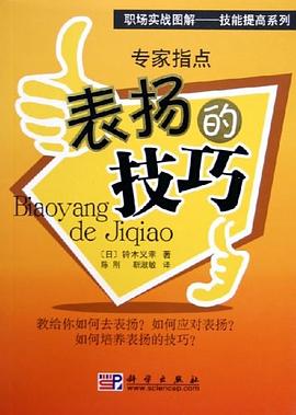 专家指点表扬的技巧 pdf epub mobi 电子书 下载