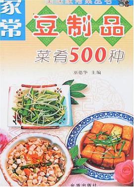 家常豆制品菜肴500种