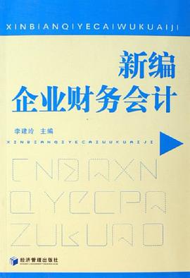 新编企业财务会计 pdf epub mobi 电子书 下载