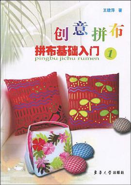 创意拼布拼布基础入门 pdf epub mobi 电子书 下载