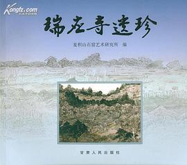 瑞應寺遺珍 pdf epub mobi 電子書 下載