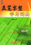 五笔字型学习词典 pdf epub mobi 电子书 下载