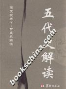 五代史解讀 pdf epub mobi 電子書 下載