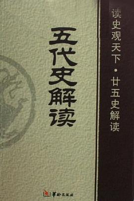 五代史解讀 pdf epub mobi 電子書 下載