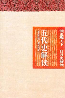 五代史解讀 pdf epub mobi 電子書 下載