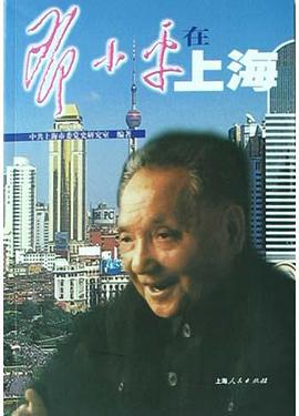 邓小平在上海 pdf epub mobi 电子书 下载