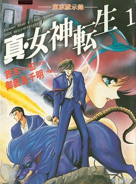 真．女神轉生－東京默示錄 1 pdf epub mobi 電子書 下載