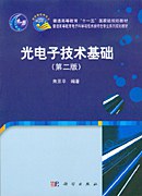 光电子技术基础 pdf epub mobi 电子书 下载