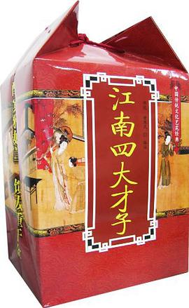 江南四大才子全书-中国传统文化艺苑经典 pdf epub mobi 电子书 下载
