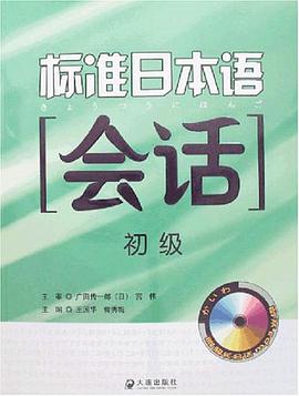 标准日本语会话 pdf epub mobi 电子书 下载