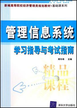 管理信息系统学习指导与考试指南 pdf epub mobi 电子书 下载