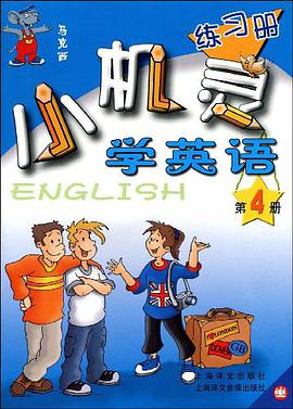 小机灵学英语练习册第4册:(附光盘)