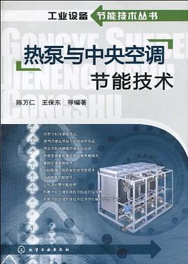 热泵与中央空调节能技术 pdf epub mobi 电子书 下载