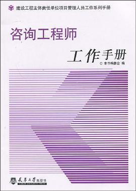 咨询工程师工作手册 pdf epub mobi 电子书 下载