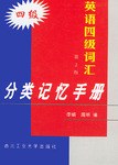 英語四級詞匯分類記憶手冊 pdf epub mobi 電子書 下載