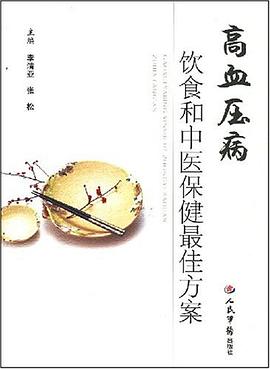 高血压病饮食和中医保健最佳方案 pdf epub mobi 电子书 下载
