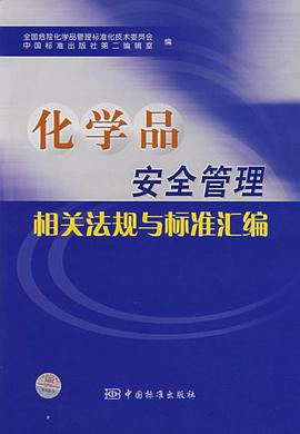 化学品安全管理相关法规与标准汇编 pdf epub mobi 电子书 下载