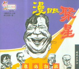 新华漫画第2辑 名人漫像