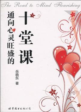通嚮心靈旺盛的十堂課 pdf epub mobi 電子書 下載