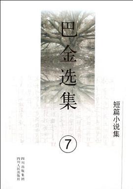 《巴金选集》第七卷 pdf epub mobi 电子书 下载