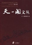 天一阁文丛-中外藏书文化国际学术研讨会专辑-第四辑 pdf epub mobi 电子书 下载
