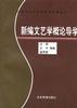 新编文艺学概论导学 pdf epub mobi 电子书 下载
