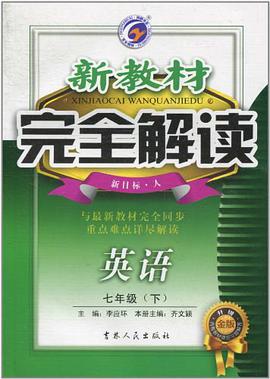 新教材完全解读·七年级英语·上 pdf epub mobi 电子书 下载