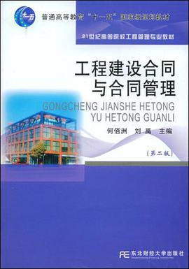 工程建设合同与合同管理 pdf epub mobi 电子书 下载